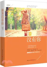 在飛比找三民網路書店優惠-如果沒有你（簡體書）