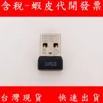 羅技 台灣現貨 LOGITECH G903 G900 無線滑鼠專用接收器 無線 USB接收器 發射器 通用 G403