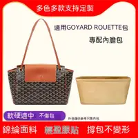 在飛比找蝦皮商城精選優惠-包中包 適用戈雅Goyard rouette托特包內膽包 尼