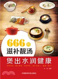 在飛比找三民網路書店優惠-666例滋補靚湯煲出水潤健康（簡體書）