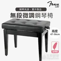 在飛比找蝦皮購物優惠-無段微調式鋼琴椅 鋼琴亮漆 實木鋼琴椅 升降椅 調節式鋼琴椅