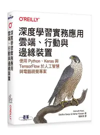 在飛比找誠品線上優惠-深度學習實務應用雲端、行動與邊緣裝置: 使用Python、K