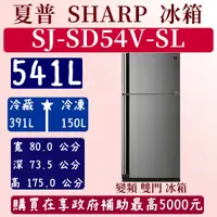 在飛比找蝦皮購物優惠-【夠便宜】541公升  SJ-SD54-SL 夏普 SHAR