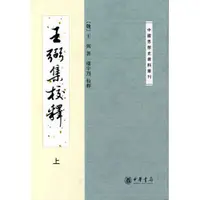 在飛比找蝦皮購物優惠-王弼集校釋（中國思想史資料叢刊·全2冊） 限時下殺【Dais