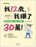 在飛比找iRead灰熊愛讀書優惠-我12歲，我賺了30萬！