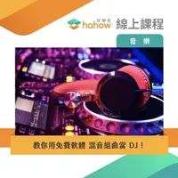 在飛比找momo購物網優惠-【Hahow 好學校】教你用免費軟體 混音組曲當 DJ！