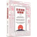 正版🔥日語語法超圖解 零基礎入門初學者 語法就這么簡單