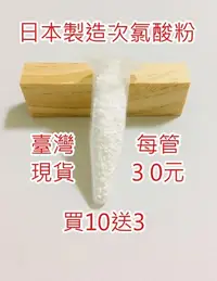 在飛比找Yahoo!奇摩拍賣優惠-日本製造》次氯酸粉》次氯酸水》買十送三》NaDCC》加水即用