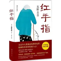 在飛比找Yahoo!奇摩拍賣優惠-墨香書閣~紅手指(精)東野圭吾作品  推理小說畢業惡意新 麒