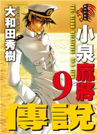 在飛比找TAAZE讀冊生活優惠-小泉麻將傳說（9） (二手書)