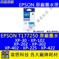 在飛比找Yahoo!奇摩拍賣優惠-【韋恩科技】EPSON 177、T177、T177250 原