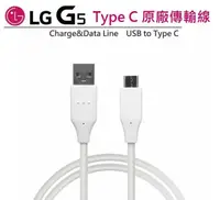 在飛比找樂天市場購物網優惠-LG G5【原廠傳輸線】H860 USB TO Type C