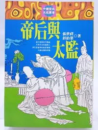 在飛比找Yahoo!奇摩拍賣優惠-【月界二手書店1S】帝后與太監－初版（絕版）_張世祥、彭治榮