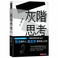 在飛比找蝦皮商城優惠-灰階思考 (黑白之間都是灰，找到無限價值的所在。)/謝孟恭 