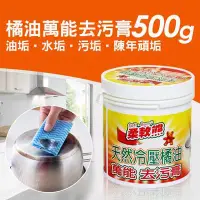 在飛比找Yahoo!奇摩拍賣優惠-【柔軟熊】橘油萬能去污膏 500g《去污膏》