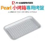 【之間國際】 PEARL 烤盤 小烤箱專用 日本製