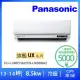 【Panasonic 國際牌】13-14坪UX旗艦型8.5KW變頻冷暖一對一分離式冷氣空調(CU-LJ90FHA2/CS-UX90BA2)