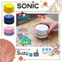 在飛比找蝦皮購物優惠-日本文具現貨出清🎏SONIC SUZY 輕巧桌面迷你吸塵器 