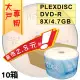PLEXDISC LOGO DVD-R 8X 4.7GB空白燒錄光碟片[10箱]