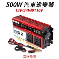 在飛比找Yahoo!奇摩拍賣優惠-【現貨】500W車用逆變器 12/24V轉110V電源轉換器