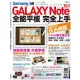 Samsung GALAXY Note 10.1全能平板 完全上手