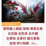 魔物獵人崛起破曉MHR RISE SUNBREAK 💠專業存檔修改💠世界冰原