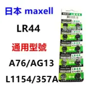 在飛比找Yahoo!奇摩拍賣優惠-頂好電池-台中 日本 MAXELL 水銀電池 LR44 同 