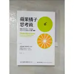 蘋果橘子思考術_李維特【T8／心理_HHD】書寶二手書