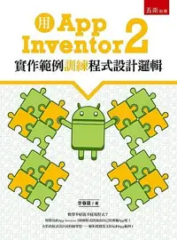 在飛比找誠品線上優惠-用App Inventor 2實作範例訓練程式設計邏輯