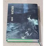 現代文學好書 ---《席慕蓉詩集—無怨的青春》