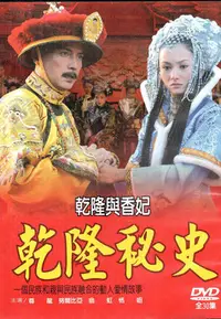 在飛比找Yahoo!奇摩拍賣優惠-金卡價83 乾隆秘史:乾隆與香妃 全30集DVD 尊龍/努爾