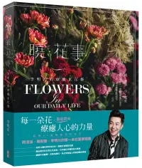 在飛比找博客來優惠-曉 ‧ 花事 <博客來獨家封面>：李明川的療癒系花藝