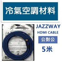 在飛比找蝦皮購物優惠-冷氣空調材料 JAZZWAY 5米 HDMI 4K  CAB