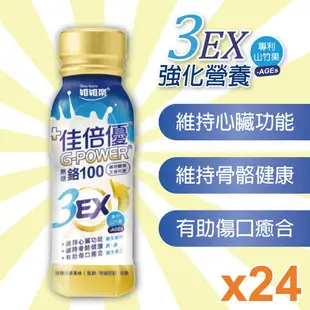 【佳倍優】鉻100 3EX強化配方 無糖 237ml/罐 (24入組)【限宅配】一單最多下單2箱