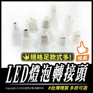 LED燈泡轉接頭｜多款｜台灣現貨｜E27｜E17｜E14｜E12｜燈頭轉接頭｜