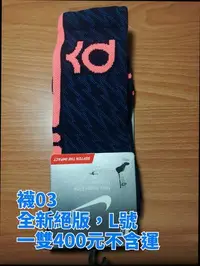 在飛比找Yahoo!奇摩拍賣優惠-KD Durant 深藍粉字樣 高端籃球襪