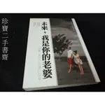 【珍寶二手書齋FA158】未來，我是你的老婆ISBN: 9789868406926 玩媒體 青林