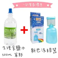 在飛比找樂天市場購物網優惠-斯巴洗眼器X1+ 生理食鹽水500ML X1