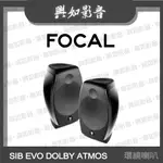 【興如】FOCAL SIB EVO DOLBY ATMOS 2.0 環繞喇叭