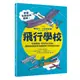 飛行學校：從紙飛機、飛魚到太空梭，20組紙模型帶你體驗飛行的樂趣與奧妙