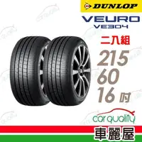 在飛比找森森購物網優惠-【DUNLOP 登祿普】輪胎登祿普VE304-2156016