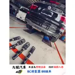 【九號汽車】BC避震器 BR版本 BMW X3