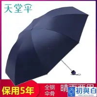 在飛比找Yahoo!奇摩拍賣優惠-【正品天堂傘】天堂傘加大晴雨傘防嗮太陽傘遮陽商務折疊傘黑膠傘