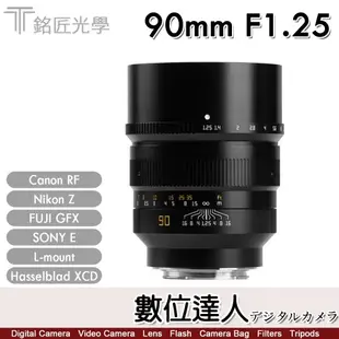 自取優惠．公司貨 銘匠光學 TTartisan 90mm F1.25 全幅鏡 人像大神 / E-mount、L-moun、GFX、XCD