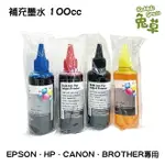 EPSON、HP、CANON、BROTHER 專用補充墨水 100CC 墨水 瓶裝墨水