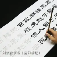 在飛比找樂天市場購物網優惠-劉炳森隸書毛筆字帖宣紙 岳陽樓記 文房四寶書法套裝 初學者入