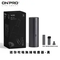 在飛比找HOTAI購優惠-【ONPRO】迷你吹吸無線吸塵器_車用品/車內清潔/南都好市