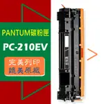PANTUM 奔圖 PC-210EV PC-210 PC210 適用: P2200/P2500W/M6500/M6600