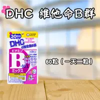 在飛比找蝦皮購物優惠-日本 DHC 維他命B群 60日/30日 多種營養素 維生素