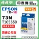 EPSON 73N / C13T105550 『1黑+3彩色』原廠墨水匣